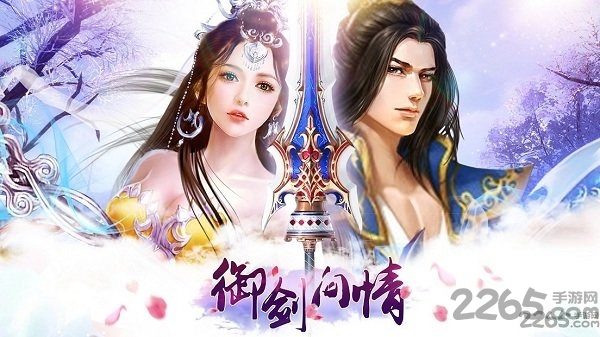 御剑问情手游下载