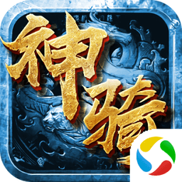 应用宝神骑世界手游 v4.57.73 安卓最新版