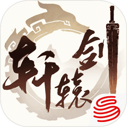 轩辕剑魂正版