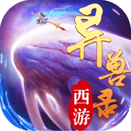 西游异兽录手游官方版 v1.1 安卓版