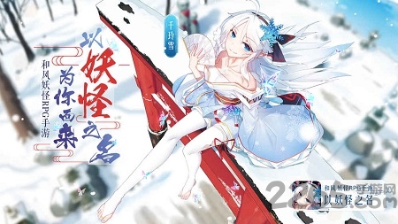 以妖怪之名手游
