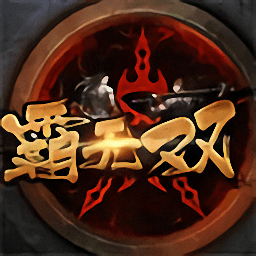 霸无双手游 v2.2.0 安卓版