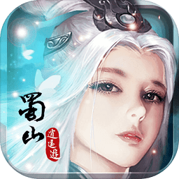 蜀山逍遥游破解版 v1.2.0 安卓版