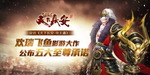 天下长安帝王道官网下载