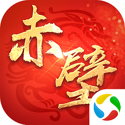 君临赤壁ol官方版 v1.2.0 安卓版