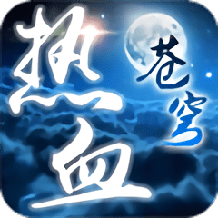 热血苍穹无限元宝版 v1.0.100.10 安卓修改版
