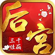 后宫三千佳丽内购破解版 v1.0.0 安卓版