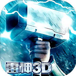 雷神无限征战3d手游 v1.16.1.79 安卓版