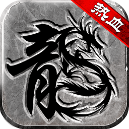 热血传说1.80正版 v1.80 安卓版