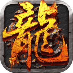 热血传说征战龙城官方版 v1.1 安卓版