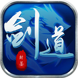 剑道封圣官方公测版 v2.2.3 安卓版