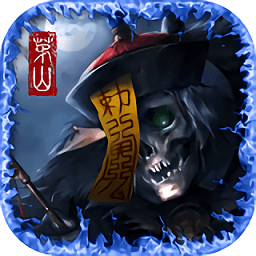 茅山伏魔传手游公测版