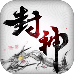封神异世录官方版