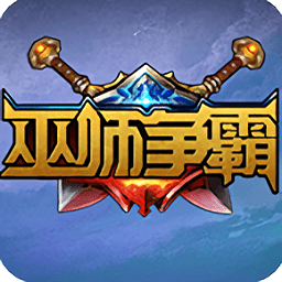 巫师争霸手游