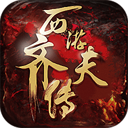 西游齐天传手游 v1.1.0 安卓版