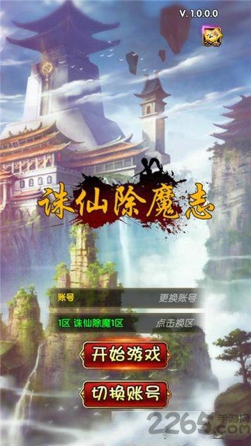 诛仙除魔志官方版