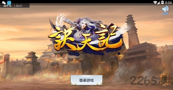 诀天记手机官方下载