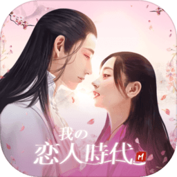 我的恋人时代游戏 v1.2.9 安卓最新版