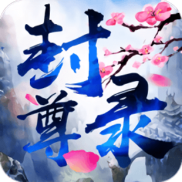 封尊录98玩手游