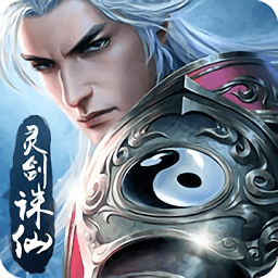 灵剑诛仙破解版