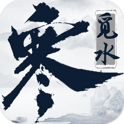 觅水寒安卓破解版