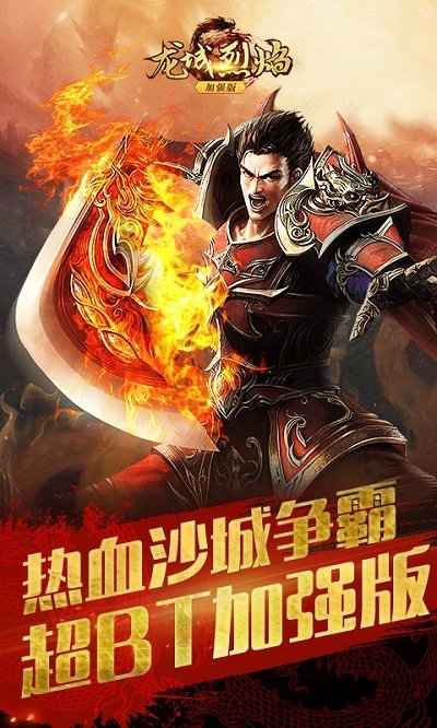龙城烈焰内购破解版下载