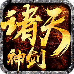 诸天神剑正版 v2.12.1 安卓最新版