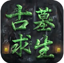 古墓求生游戏官方版