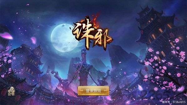 诛邪官方版下载