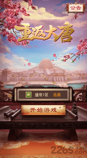 重返大唐官网版