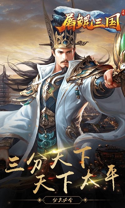 屠鲲三国安卓版下载