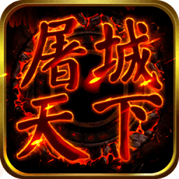 屠城天下手游