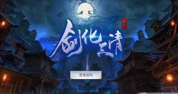 剑化三清手游官方版下载
