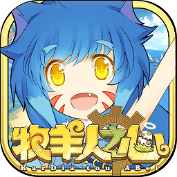牧羊人之心qq登录版