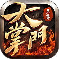 至尊大掌门官方版 v1.5.01.7 安卓最新版