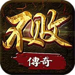 不败传奇手游