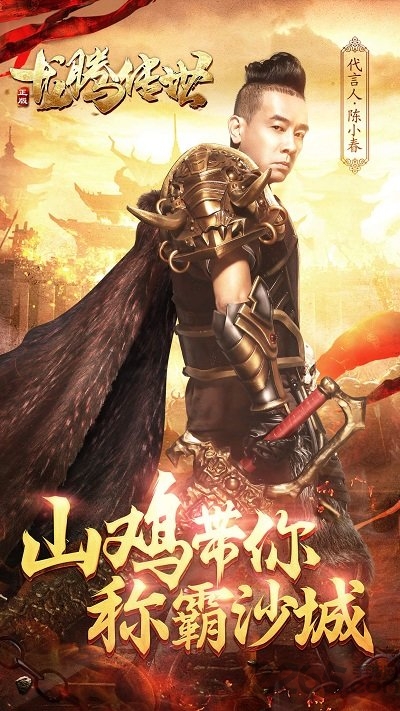 龙腾传世陈小春版下载