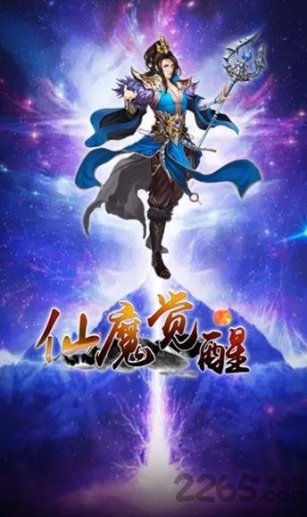 仙魔觉醒官网