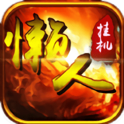 懒人挂机手游 v1.0.17 安卓版