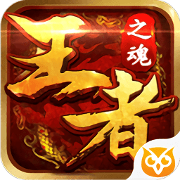 王者之魂内购破解版