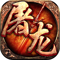 3975屠龙世界手游