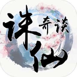 诛仙奇谈满v版