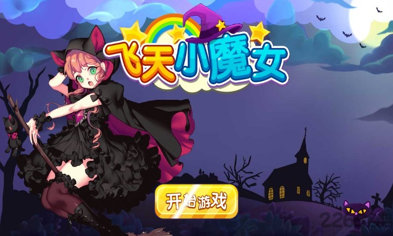 飞天小魔女最新版游戏