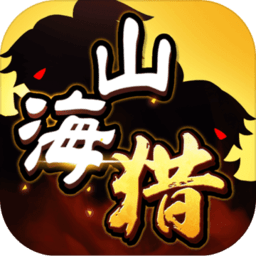 山海猎手游