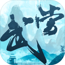 武当剑传内购破解版