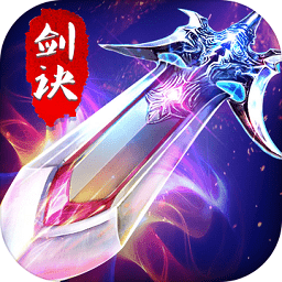 九天剑诀官方最新版