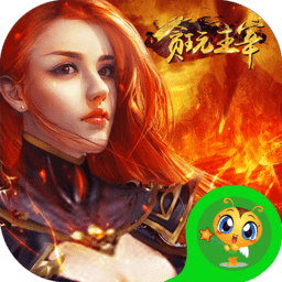 贪玩主宰手游 v1.2 安卓版