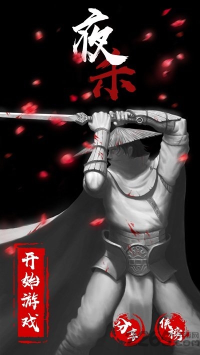 夜杀最新官方版
