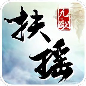 扶瑶九歌手游