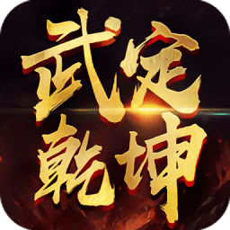 武定乾坤官方版 v1.13.0 安卓版